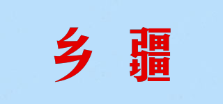 乡疆品牌logo