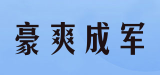 豪爽成军品牌logo