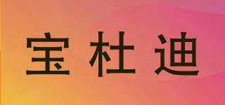 宝杜迪品牌logo