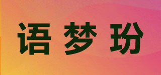 语梦玢品牌logo