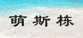 萌斯栋品牌logo