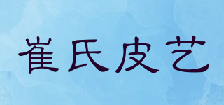 CUI’SL/崔氏皮艺品牌logo