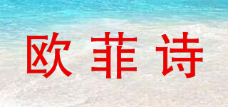 欧菲诗品牌logo
