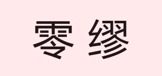 零缪品牌logo