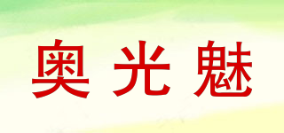 奥光魅品牌logo