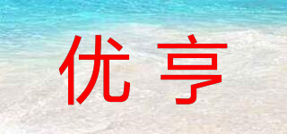 优亨品牌logo