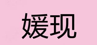 媛现品牌logo
