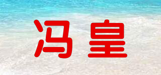 冯皇品牌logo