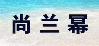 尚兰幂品牌logo