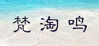 梵淘鸣品牌logo