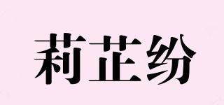 莉芷纷品牌logo