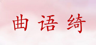 曲语绮品牌logo