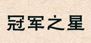 冠军之星品牌logo