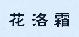 花洛霜品牌logo