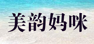 美韵妈咪品牌logo