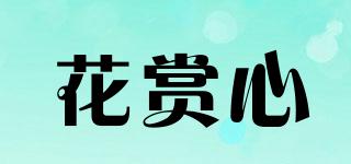 花赏心品牌logo