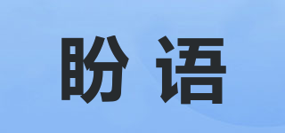 盼语品牌logo