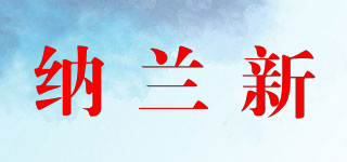 NEWNALAM/纳兰新品牌logo
