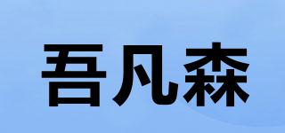 吾凡森品牌logo