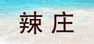 辣庄品牌logo