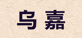 乌嘉品牌logo