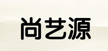 尚艺源品牌logo