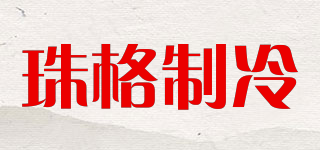 ZhuGe Refrigeration/珠格制冷品牌logo