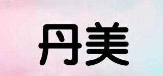 丹美品牌logo