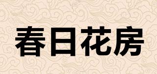 春日花房品牌logo
