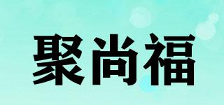 聚尚福品牌logo
