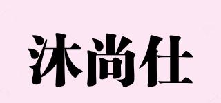 沐尚仕品牌logo