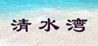 CLEAR WATER BAY/清水湾品牌logo