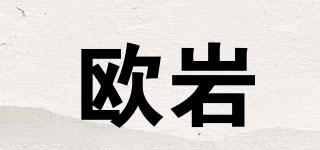 欧岩品牌logo