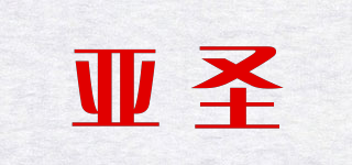 亚圣品牌logo