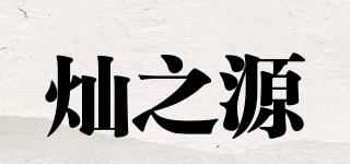 灿之源品牌logo
