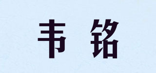Wyming/韦铭品牌logo