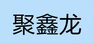聚鑫龙品牌logo
