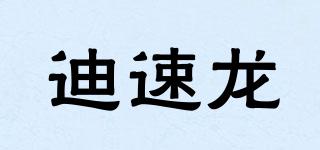 迪速龙品牌logo