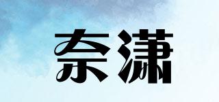 奈潇品牌logo