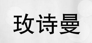 玫诗曼品牌logo