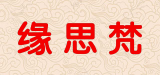 缘思梵品牌logo