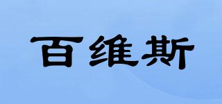 百维斯品牌logo