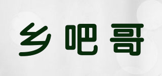 乡吧哥品牌logo