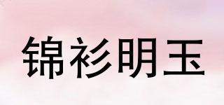 锦衫明玉品牌logo