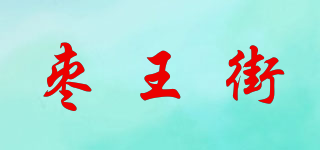 枣王街品牌logo