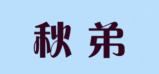 秋弟品牌logo