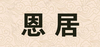 恩居品牌logo