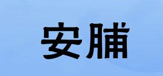 安脯品牌logo