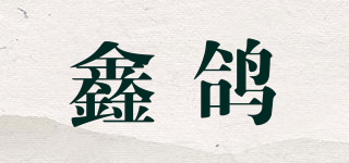 鑫鸽品牌logo