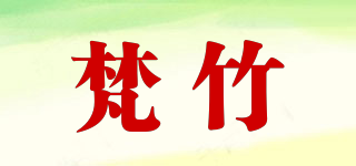 梵竹品牌logo
